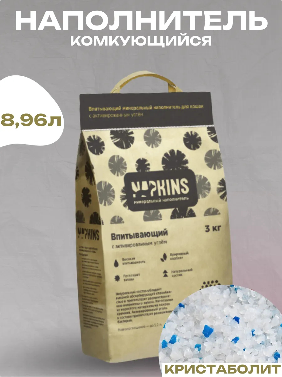 NAPKINS Впитывающий наполнитель с активированным углем 8,96л 4606034817803 4606034817803