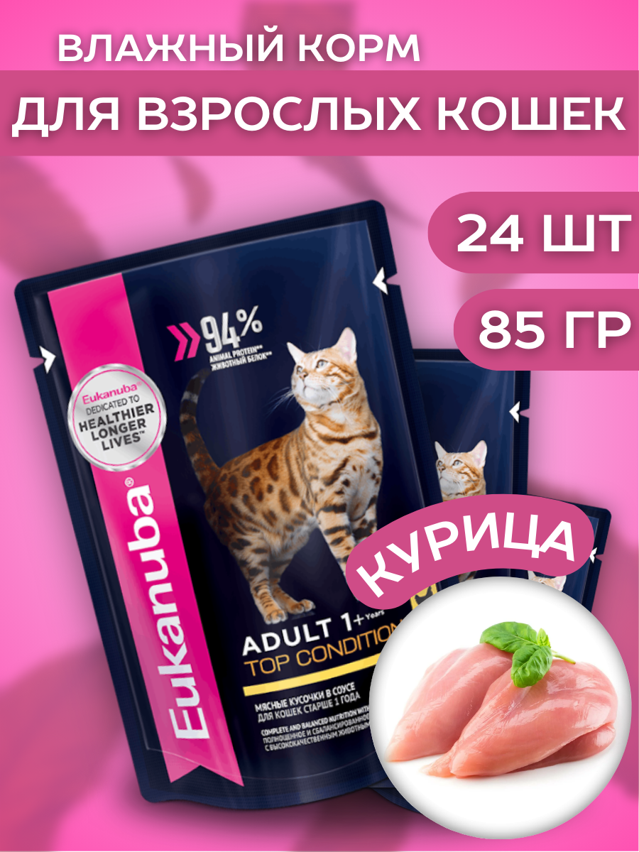 EUKANUBA Влажный корм для кошек с курицей 24 шт 85 грамм