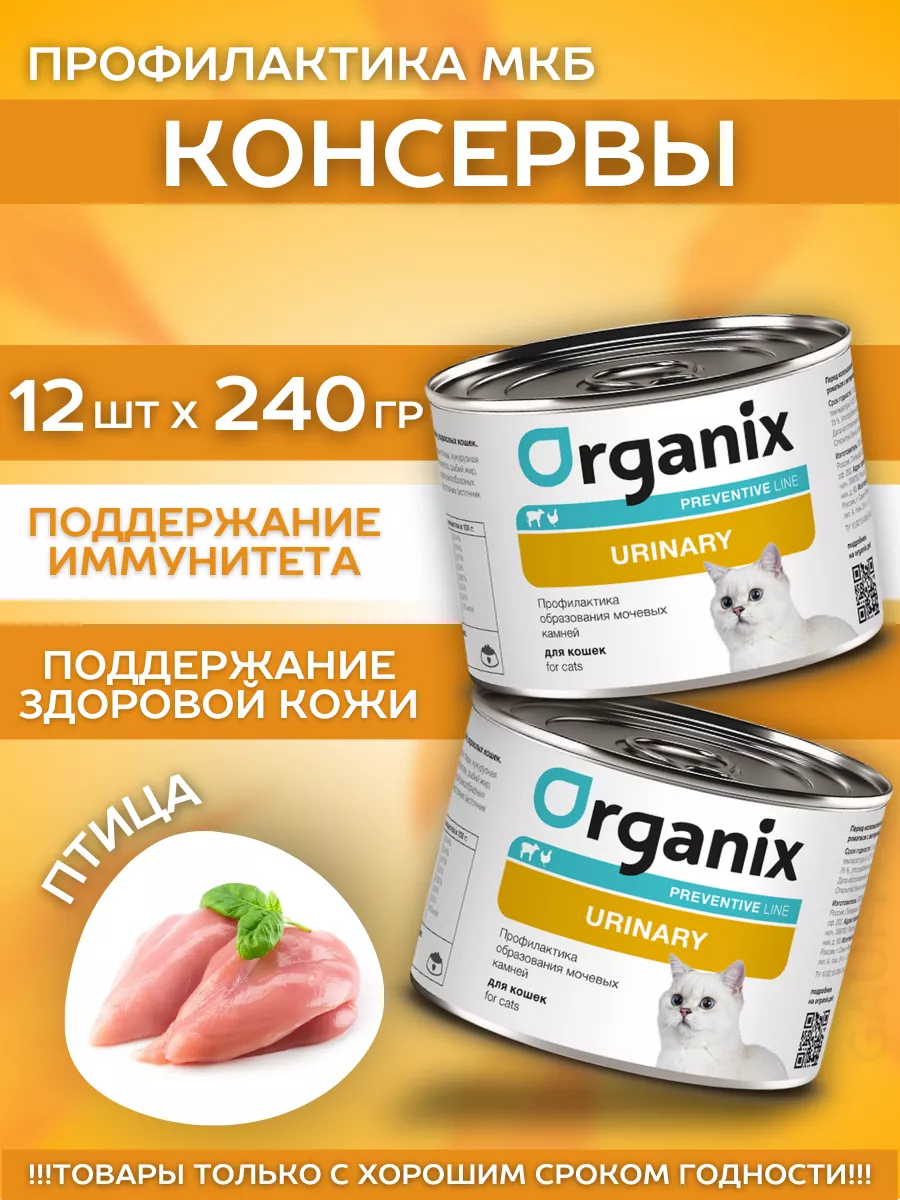 Organix Влажный корм для кошек профилактика мкб 12шт-240г