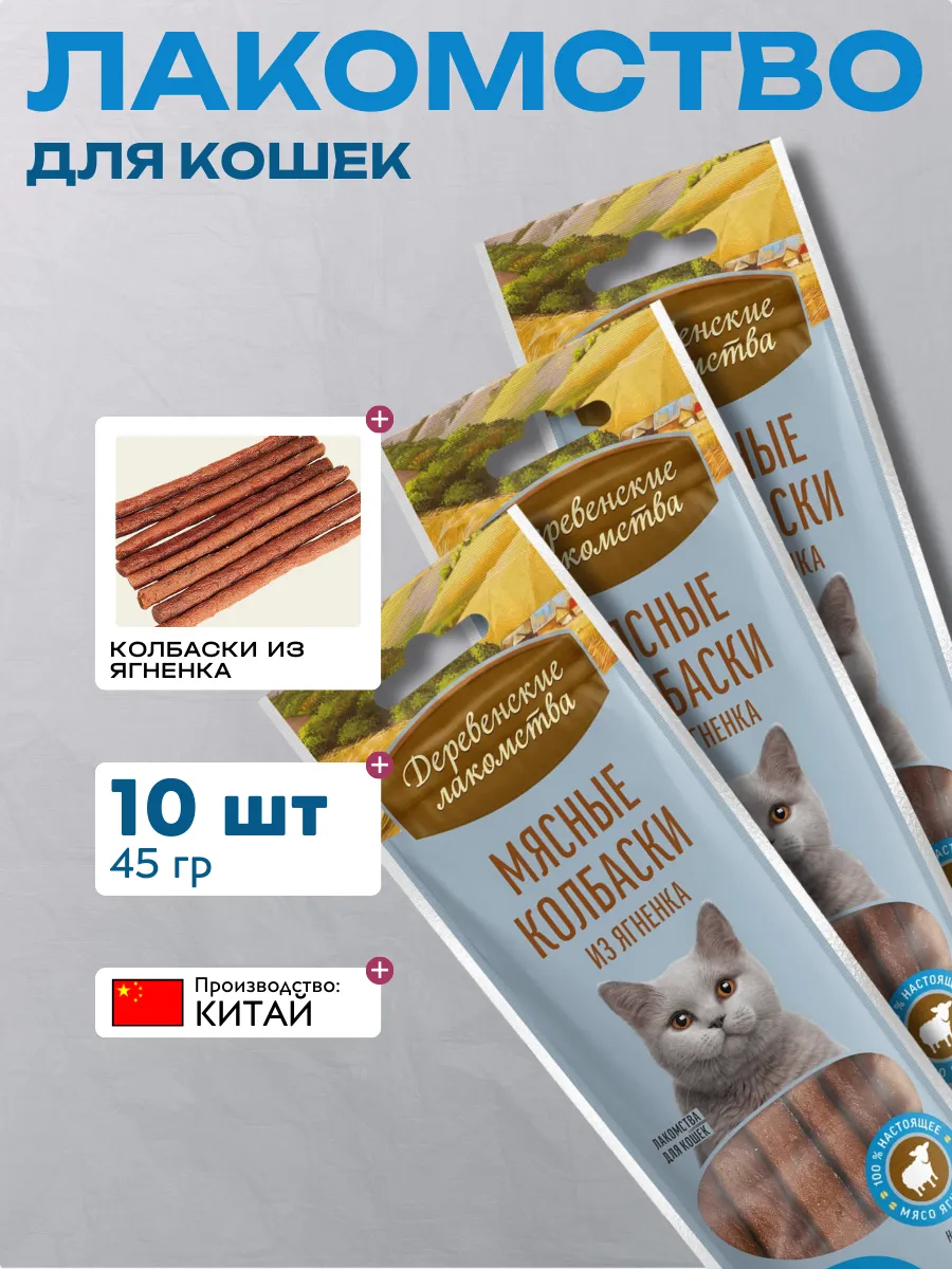 Дер. Лак Мясные колбаски для кошек из ягненка 10шт