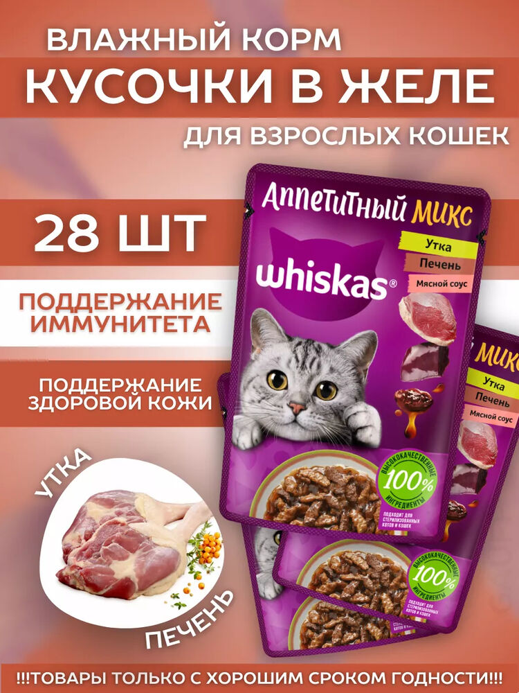 Влажный корм для кошек апп.микс рагу с уткой 28шт-75гр