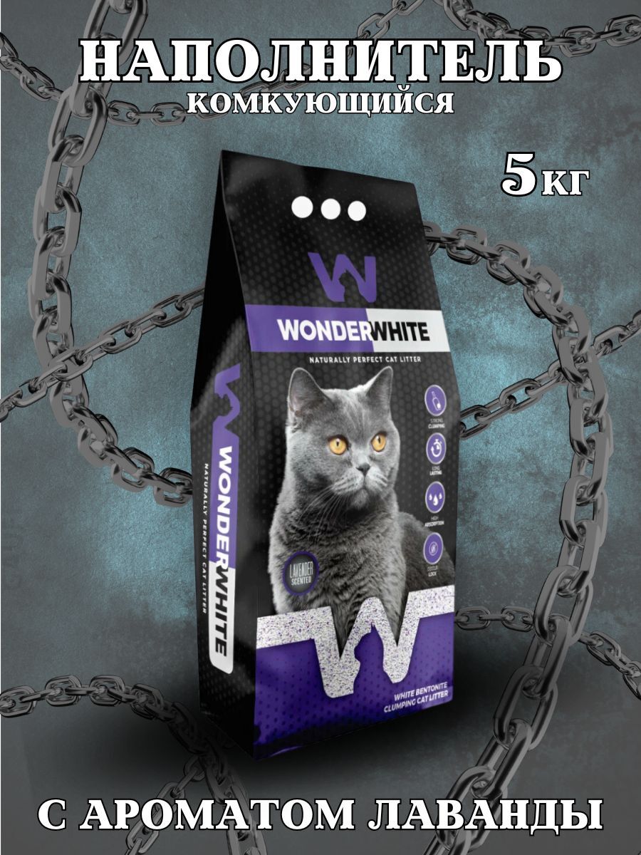 Wonder #(У)Вандер Вайт Lavender Наполнитель комкующийся c ароматом лаванды 5кг
