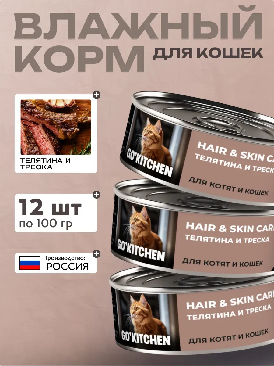 Влажный корм для кошек с телятиной и треской 100гр - 12шт