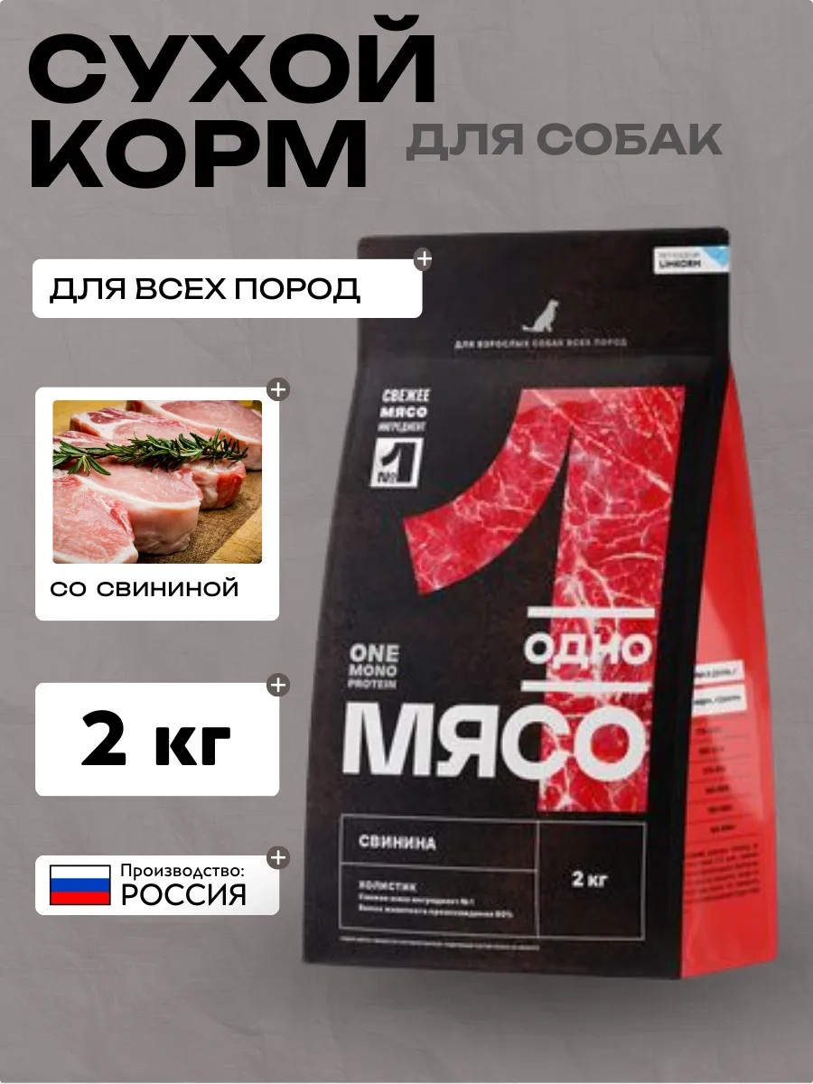 Одно Мясо сухой полнорационный корм для взрослых собак всех пород со свининой 2 кг