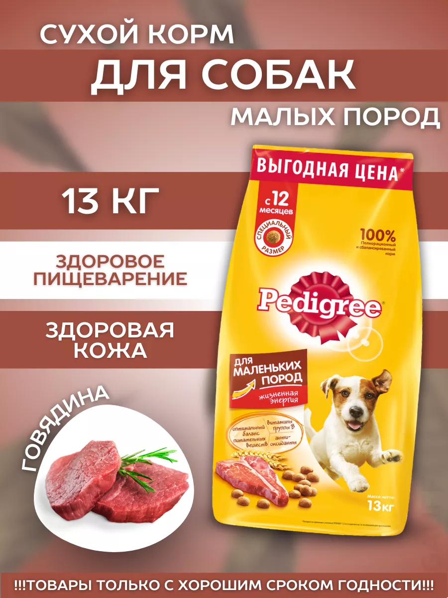 Сухой корм для мелких собак с говядиной 13кг