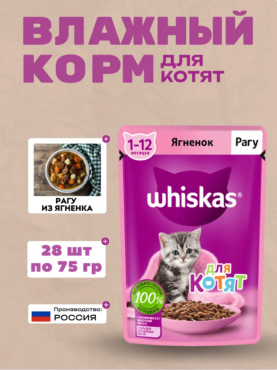 WHISKAS Влажный корм для котят Рагу Ягненок 28шт-75гр