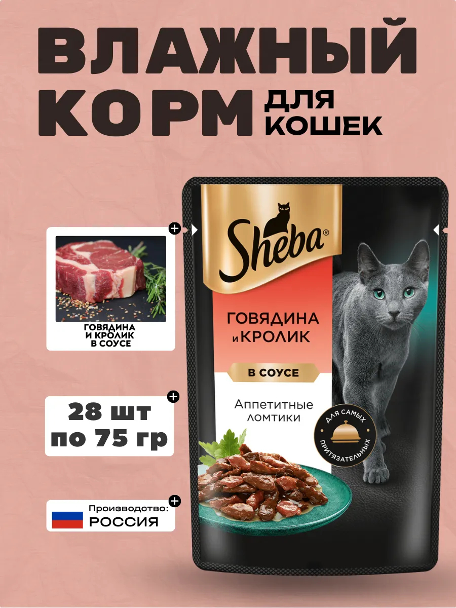 SHEBA Влажный корм для кошек говядина и кролик в соусе 75гр-28шт