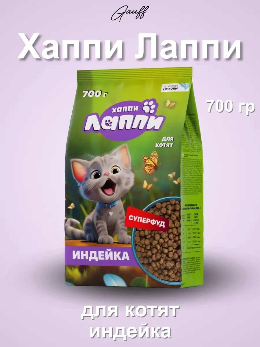 Хаппи Лаппи Сухой корм для котят с индейкой 700 гр