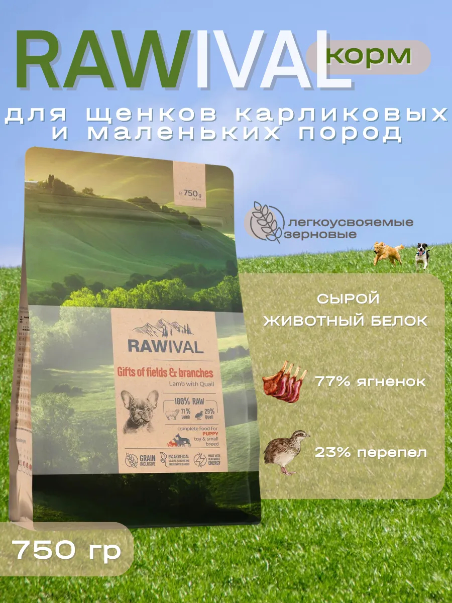 Rawival сухой корм для щенков малых пород с ягнёнком, 750 гр