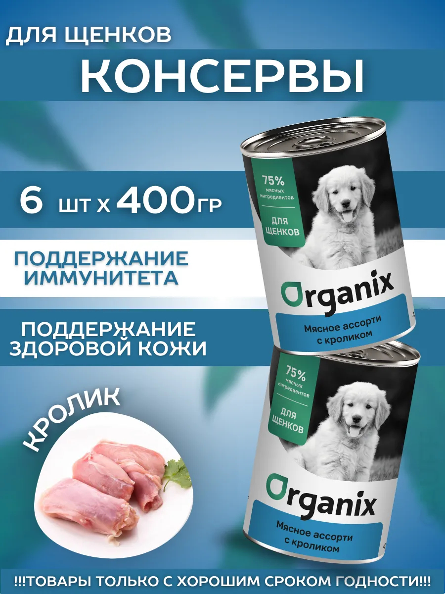 Organix Влажный корм для щенков мясное ассорти с кроликом 6шт-400г