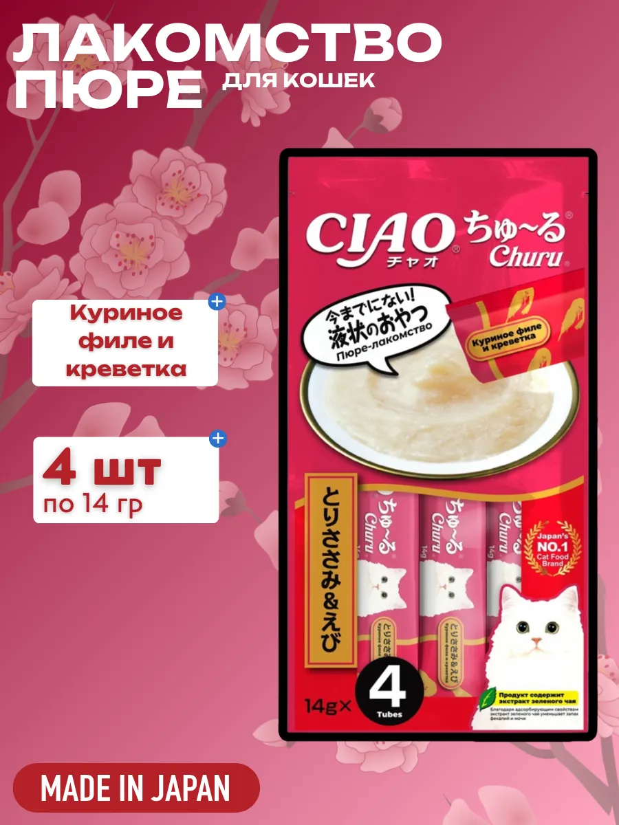 Inaba Крем-лакомство CIAO Churu пюре для кошек Куриное филе и креветка, 14 г х 4 шт. 4901133947315