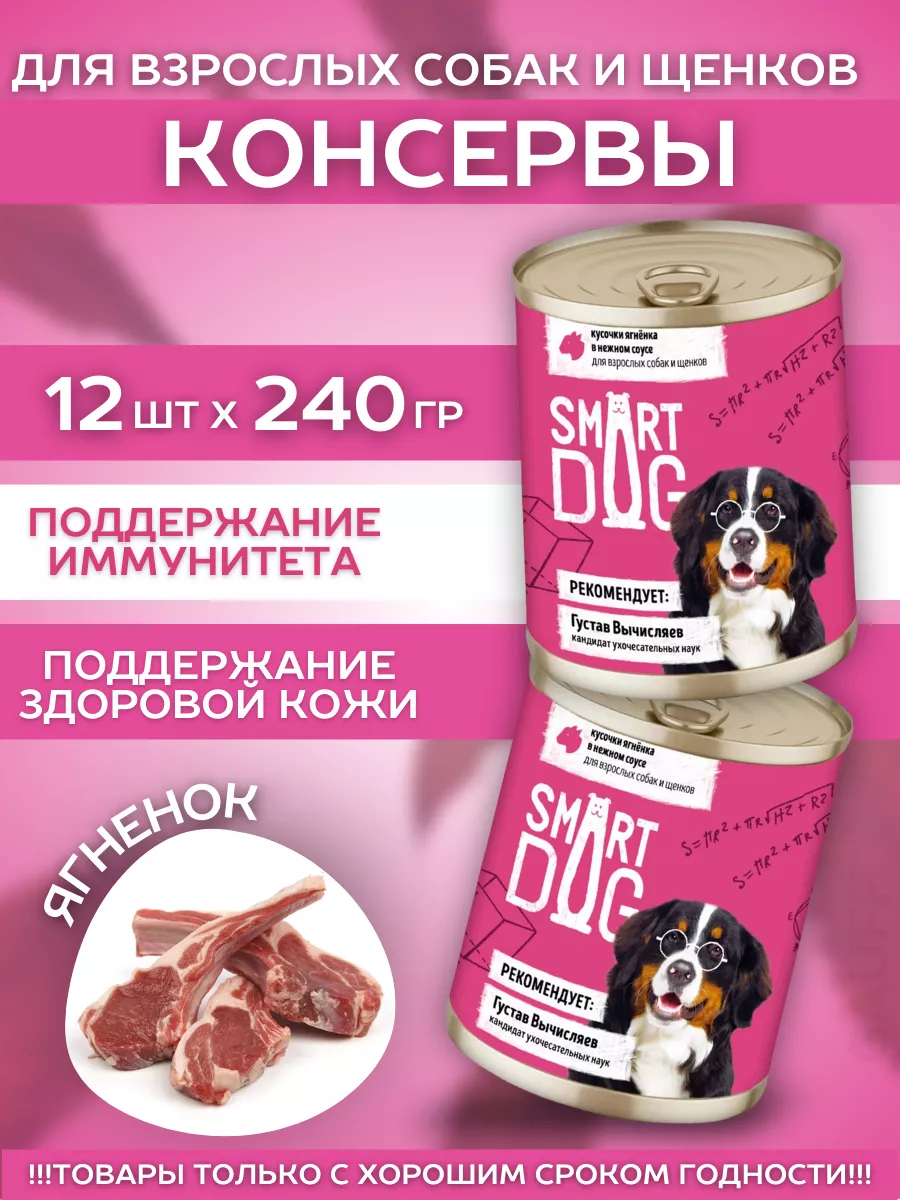 Smart Dog Влажный корм для собак и щенков с ягненком в соусе 1шт-240г 4640201676015 4602146509810