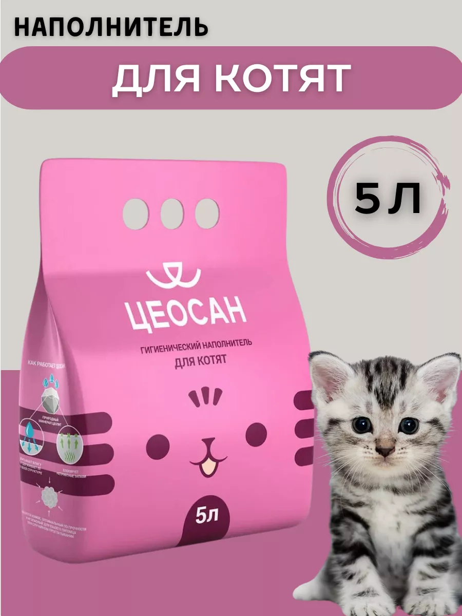 Цеосан Наполнитель впитывающий бентонитовый для котят 5л