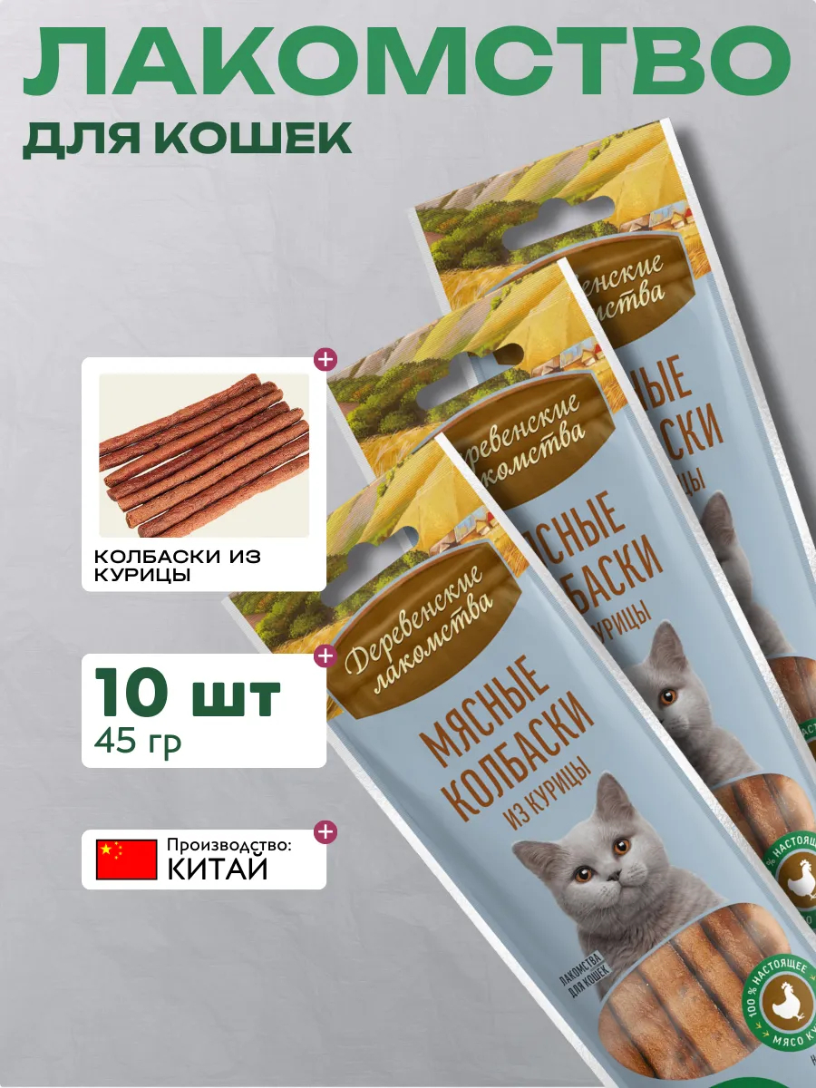 Дер. Лак Мясные колбаски для кошек из курицы 10шт