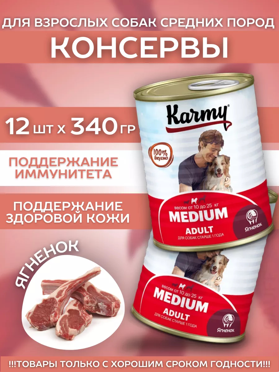 KARMY Корм влажный для собак средних пород с ягненком 340гр