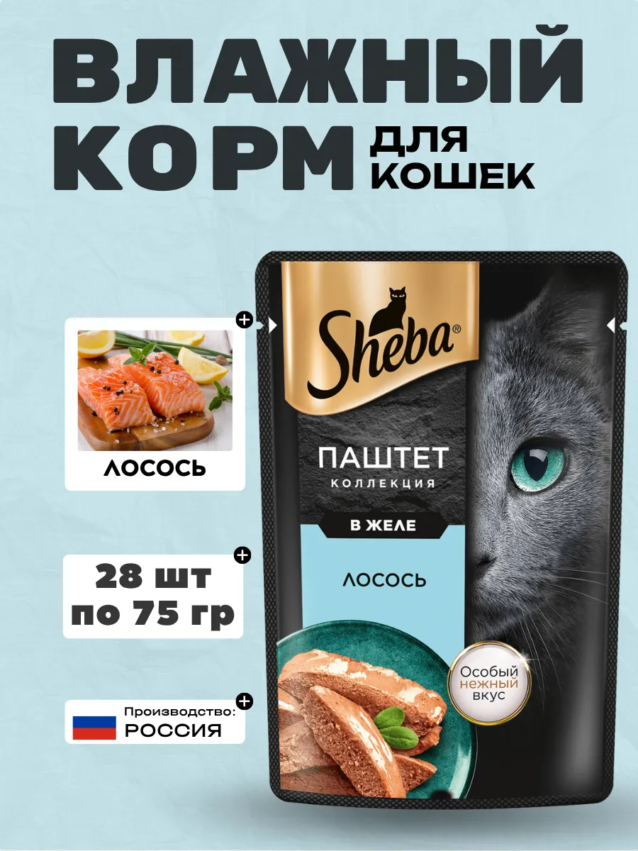 Sheba влажный корм для кошек паштет с лососем 75гр-28шт