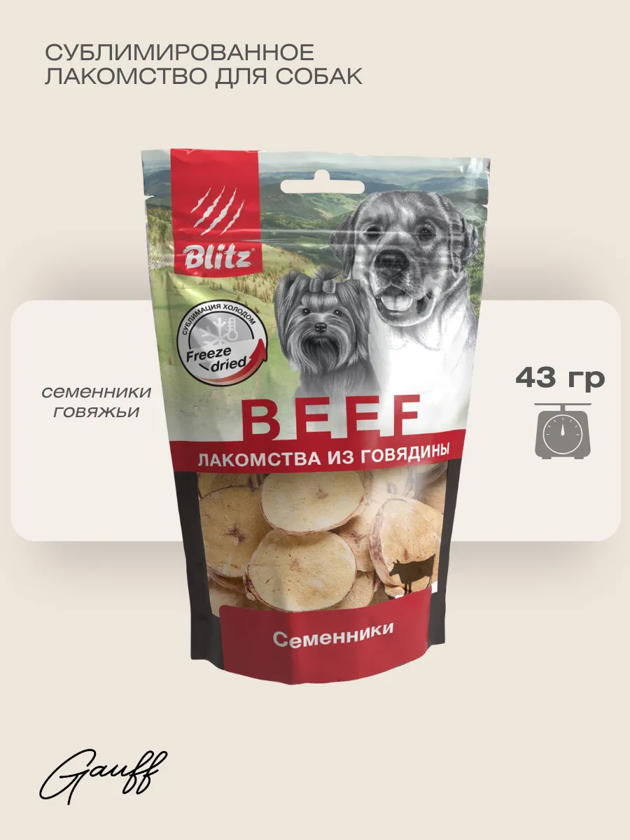 BLITZ Лакомство сублимированное для собак семенники 43 г