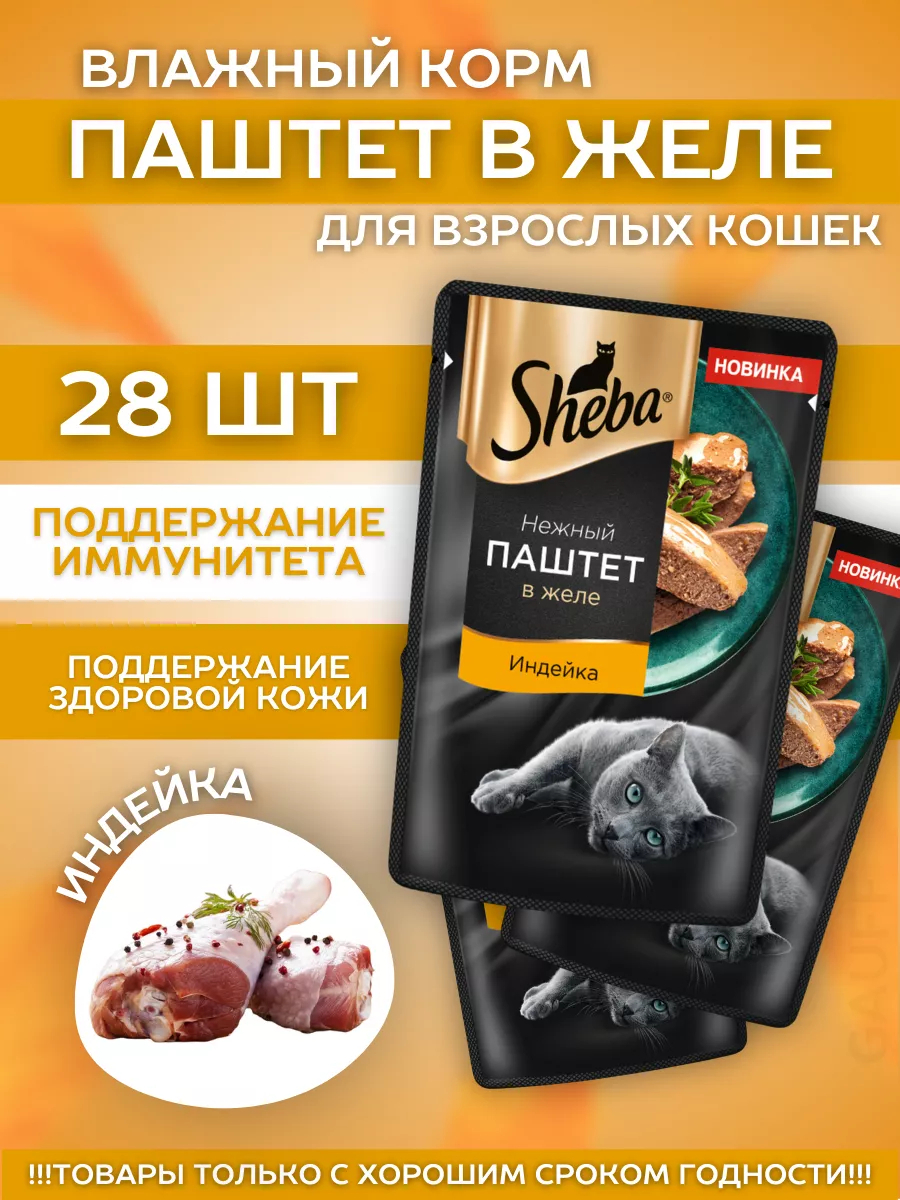 Влажный корм паштет для кошек с индейкой 28шт-75гр