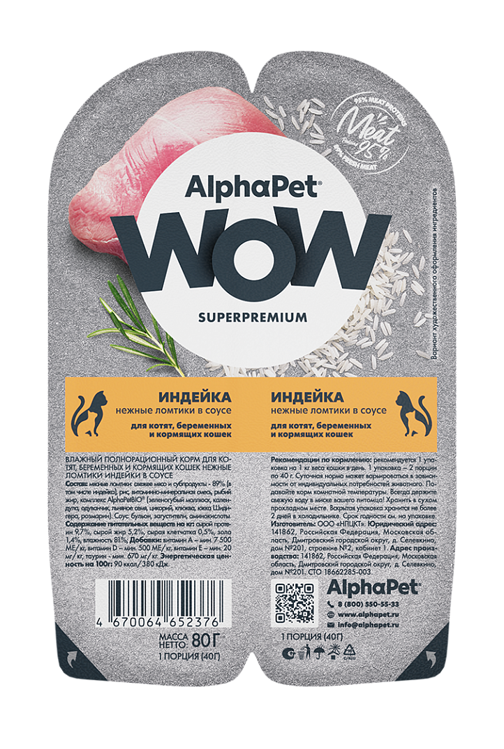 AlphaPet Альфа Пет WOW Влажный корм для котят, беременных и кормящих кошек нежные ломтики в соусе Индейки 80г 4670064652376