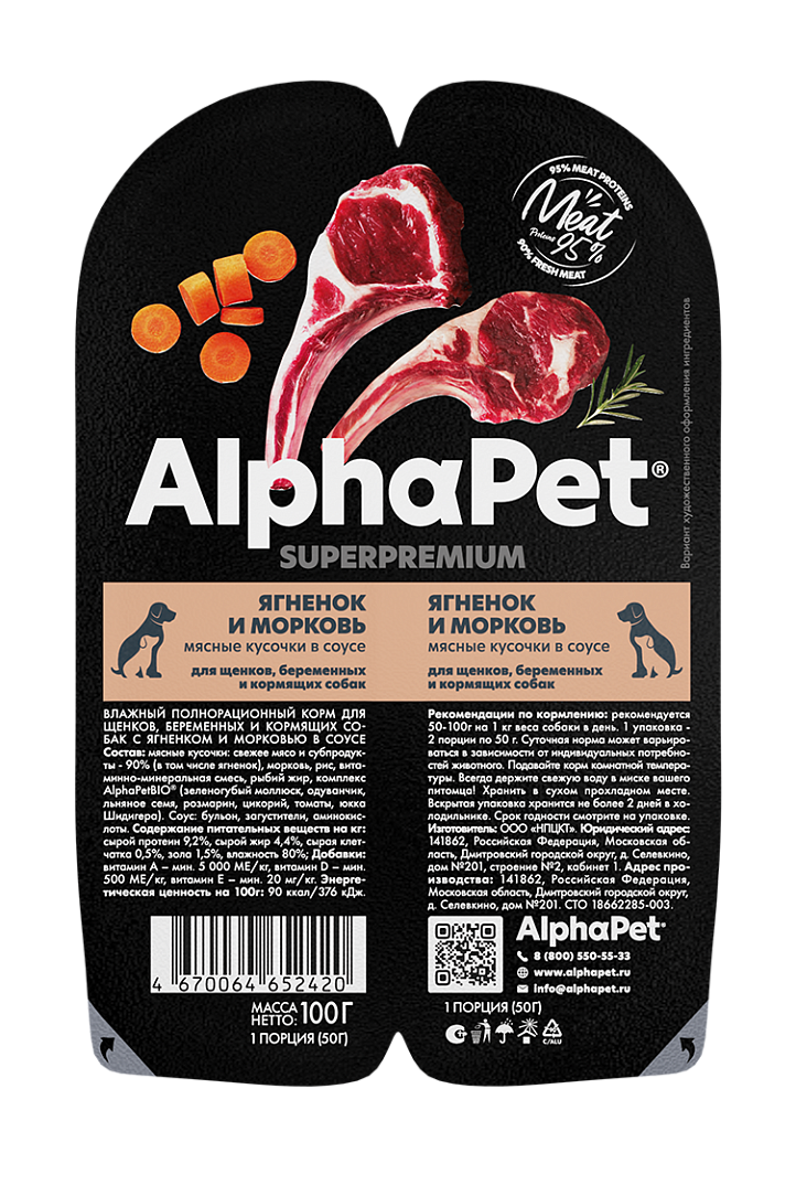 AlphaPet Соус для щенков с ягненком и морковью 100г 467006465242