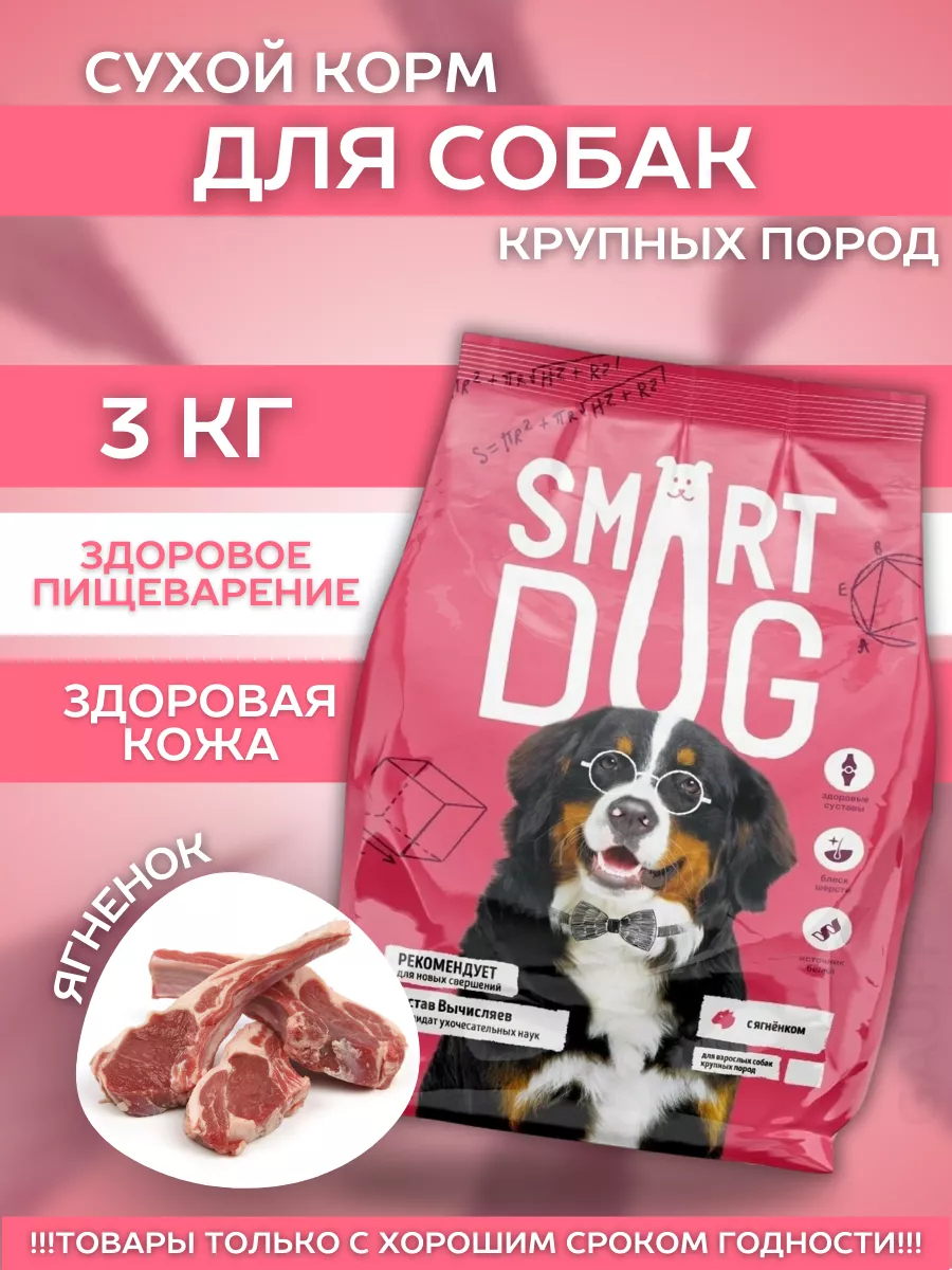 Smart Dog Сухой корм для крупных собак с ягненком 3 кг 4603763289246