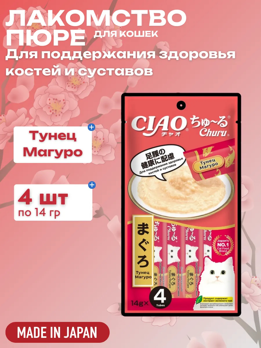 Inaba Крем-лакомство INABA CIAO Churu пюре для кошек Тунец Магуро для поддержания здоровья костей и суставов, 14 г х 4 шт. 4901133444968