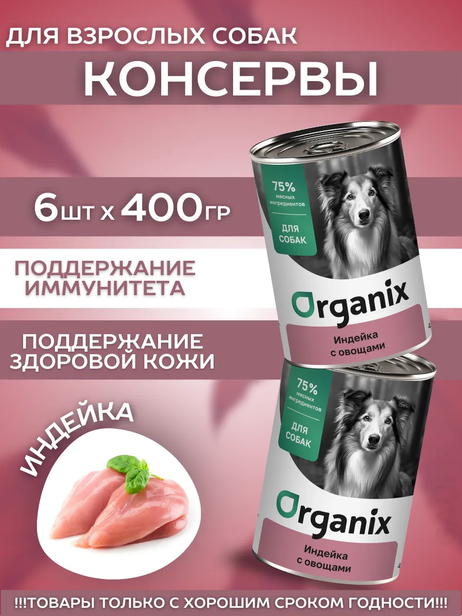 Organix Консервы для собак индейка с овощами 6шт-400гр