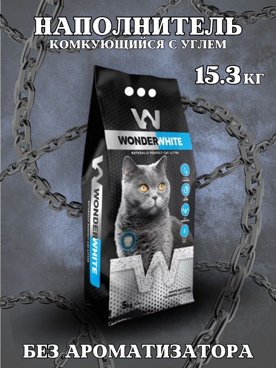 Wonder #(У)Вандер Вайт Carbon Effect Наполнитель комкующийся c активированным углем без ароматизатора 15,3кг
