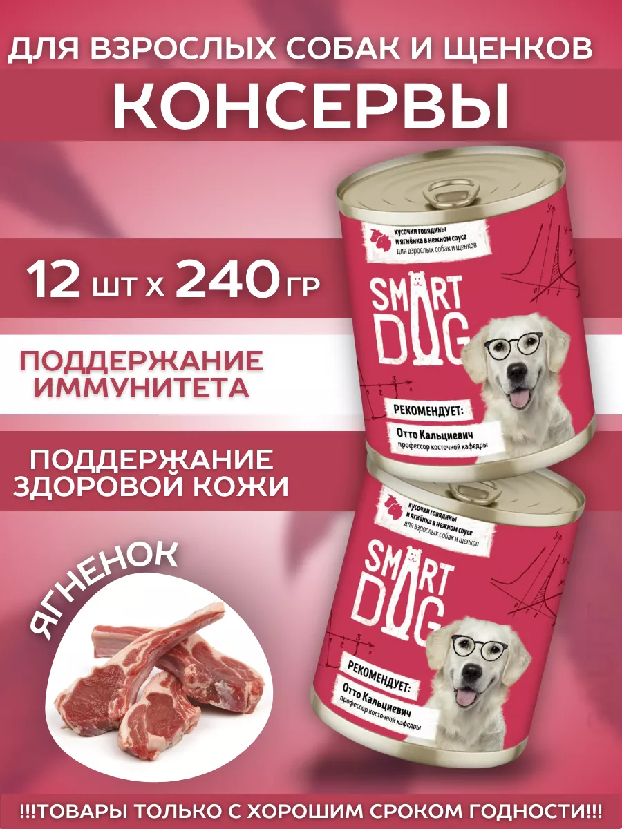 Smart Dog Влажный корм для собак с говядиной и ягненком в соусе 1шт-240г 4640201675957 4601402825237