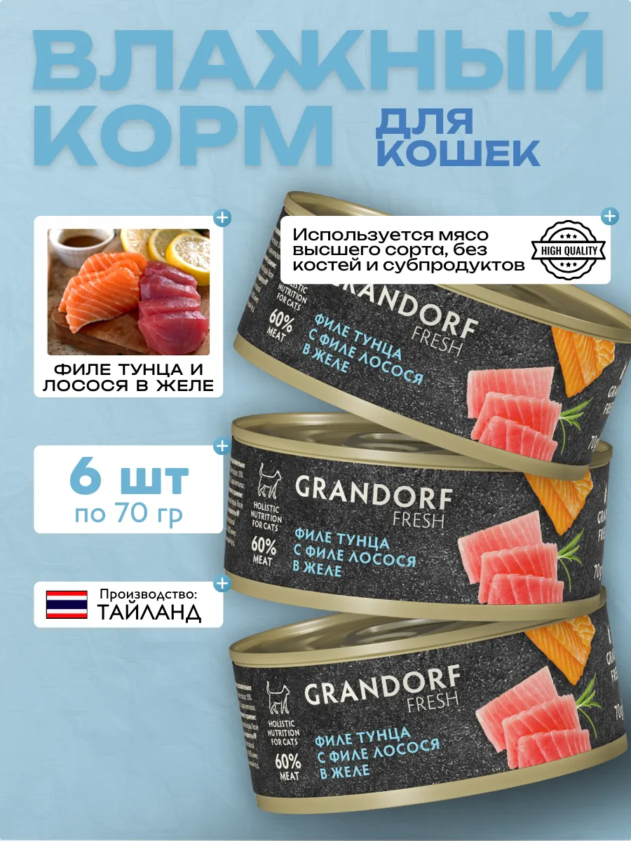 Консервы для кошек GRANDORF FRESH филе тунца с филе лосося 6 шт по 70гр