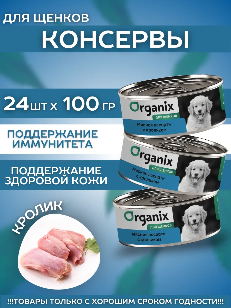 Organix Влажный корм для щенков мясное ассорти с кроликом 24шт-100г