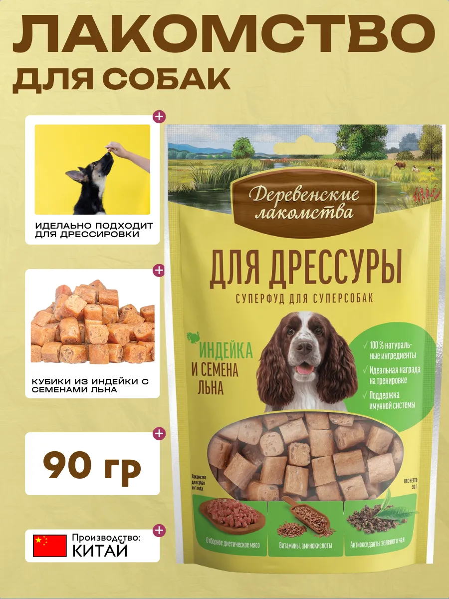 Деревенские лакомства Индейка/семена льна для собак СуперФуд 90гр 6921959212860