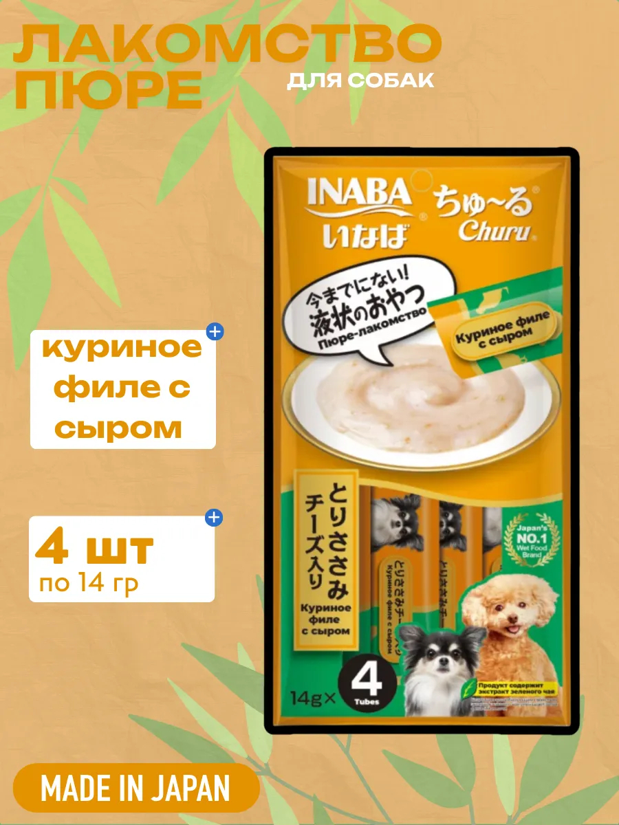 Inaba Крем-лакомство INABA Churu пюре для собак Куриное филе с сыром, 14 г х 4 шт. 4901133444999