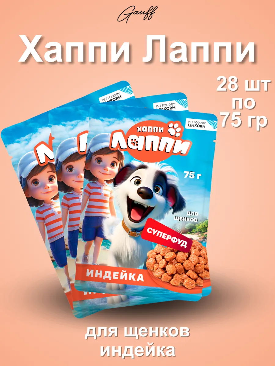 Хаппи Лаппи Влажный корм для щенков в соусе с индейкой 75 г- 28 шт
