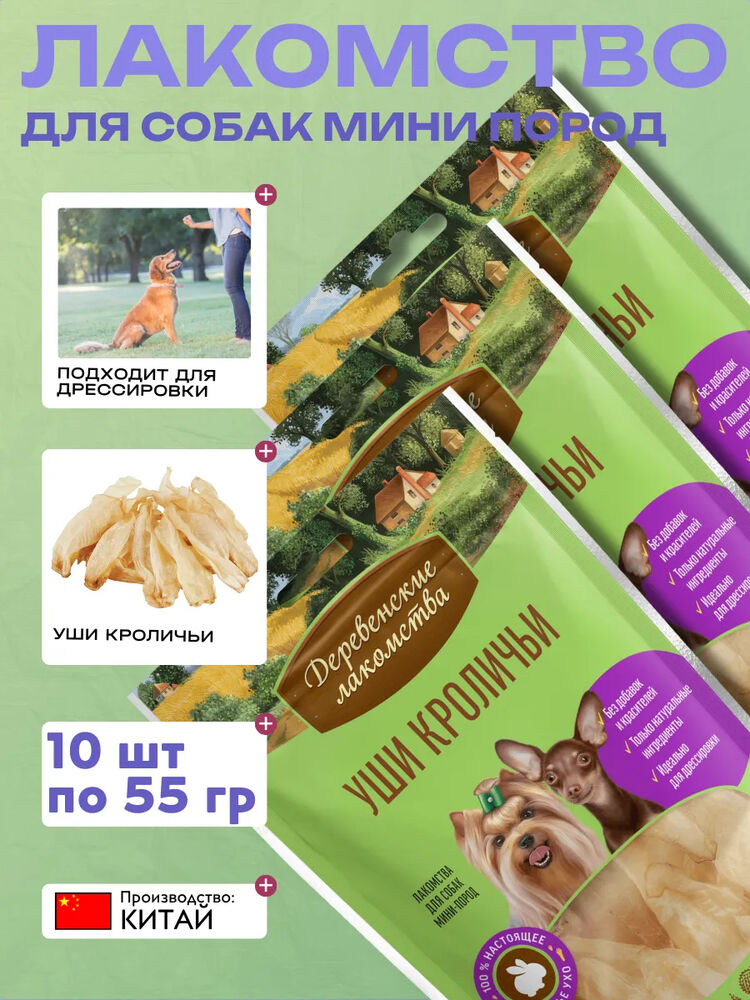 Дер. Лак Лакомства для мини пород Уши кроличьи 10шт