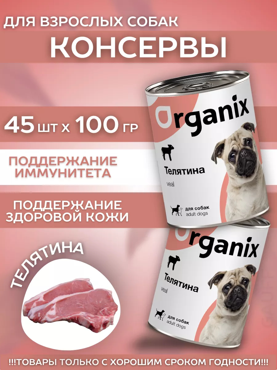 Organix Консервы для собак телятина 45шт-100гр