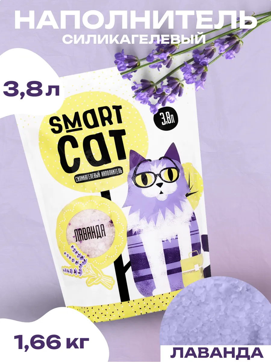 Smart Cat Силикагелевый наполнитель с ароматом лаванды, 3,8л  1.66 кг