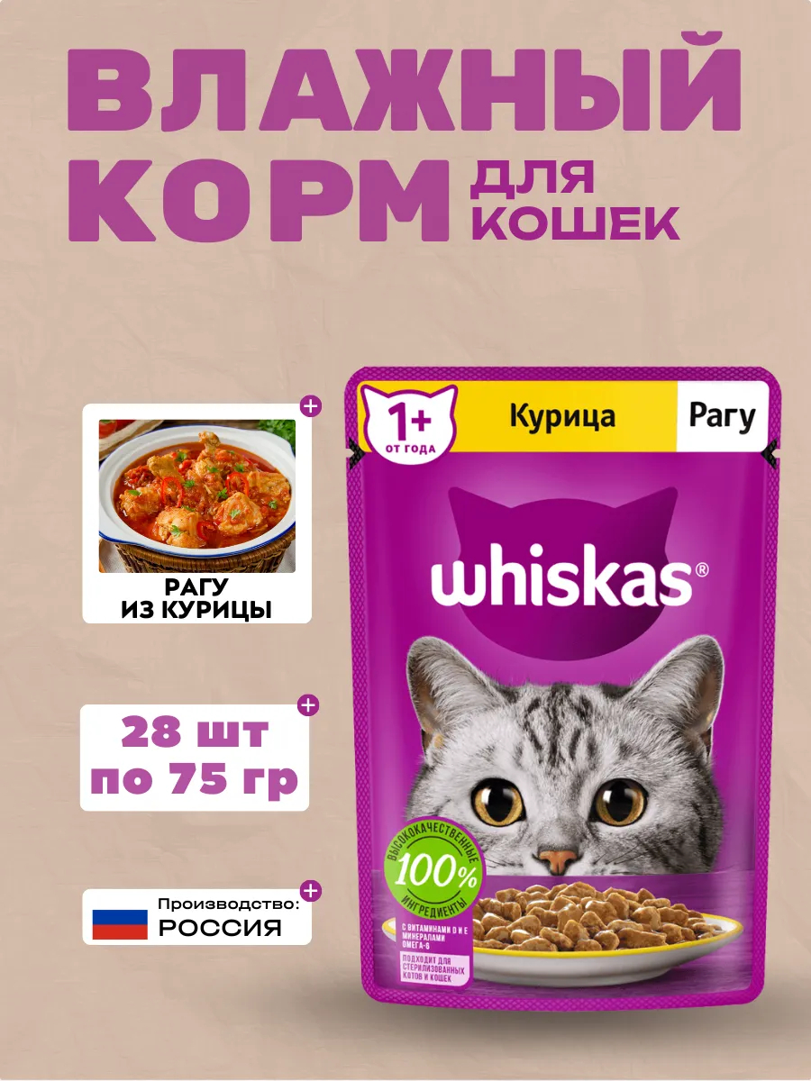 WHISKAS Влажный корм для кошек Рагу с Курицей 28шт-75гр