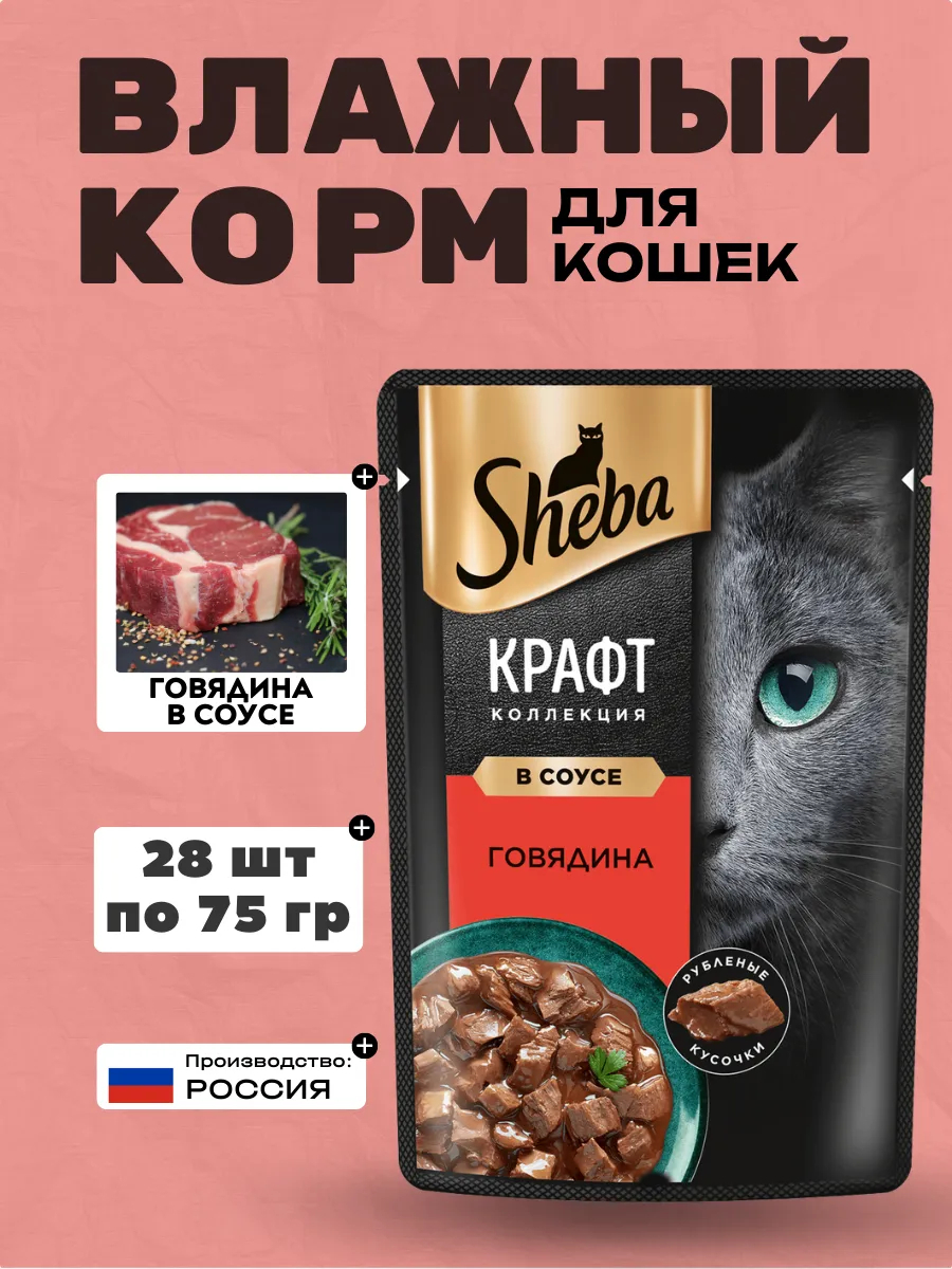 Sheba Крафт Влажный корм для кошек говядина в соусе 75гр-28шт