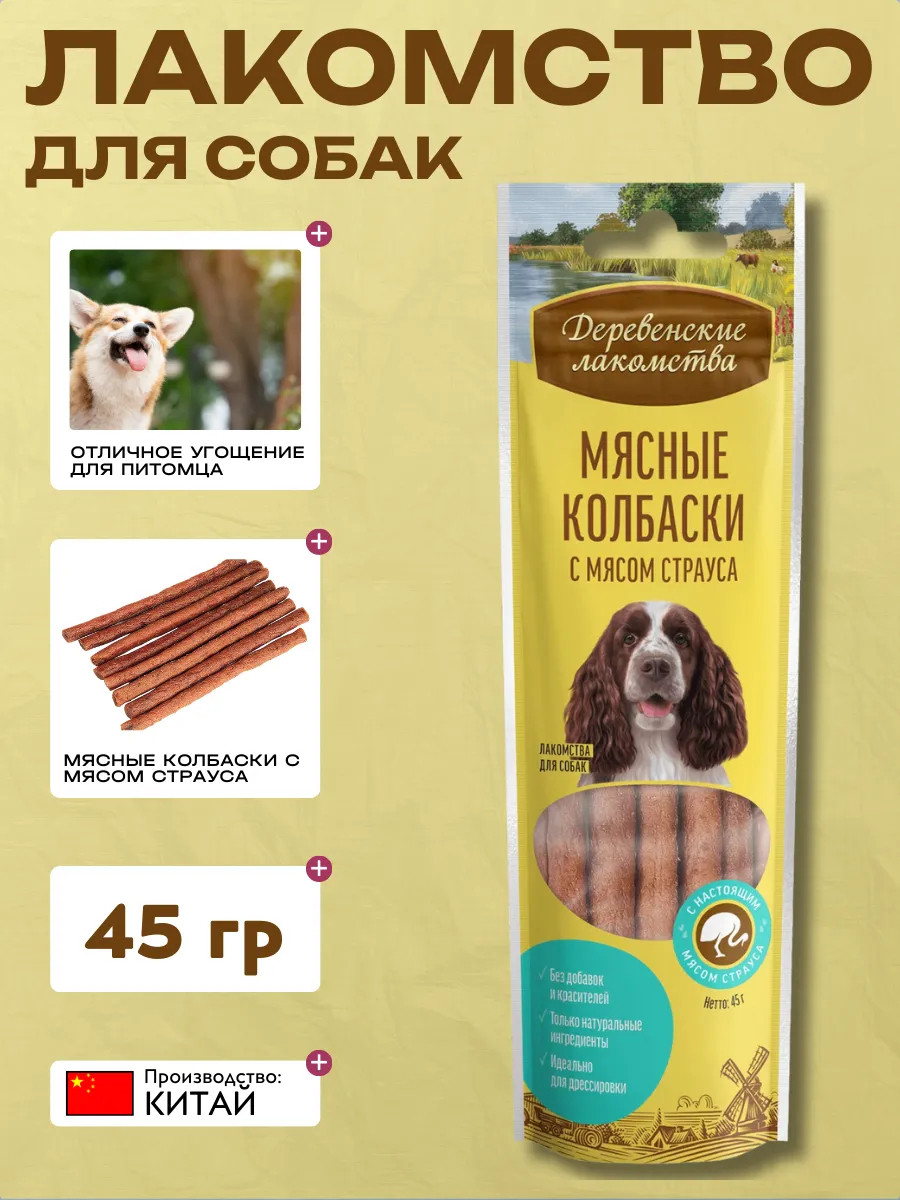 Дер. Лак Лакомство для собак Мясные колбаски с мясом страуса 45 гр 6921959208962