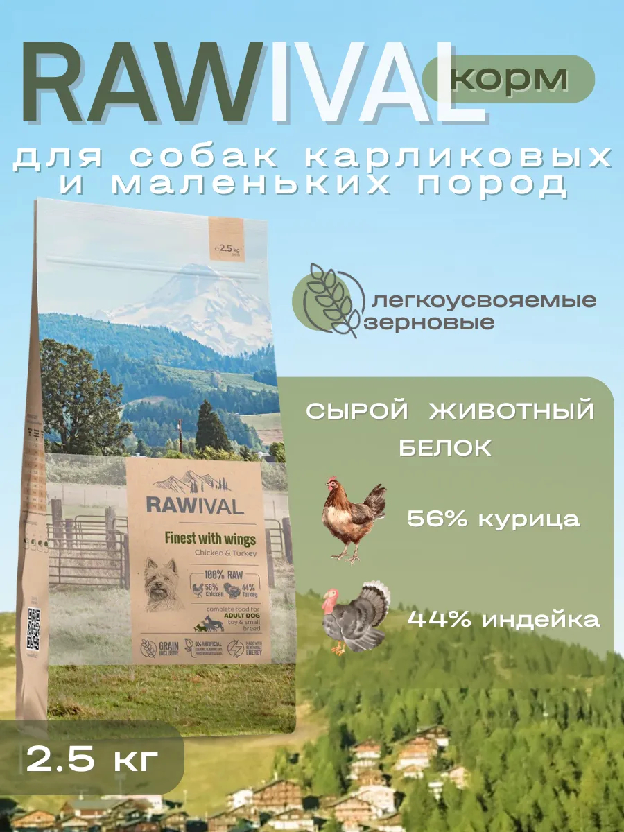 Rawival сухой корм для собак карлик. и мал. пород с курицей, 2,5 кг