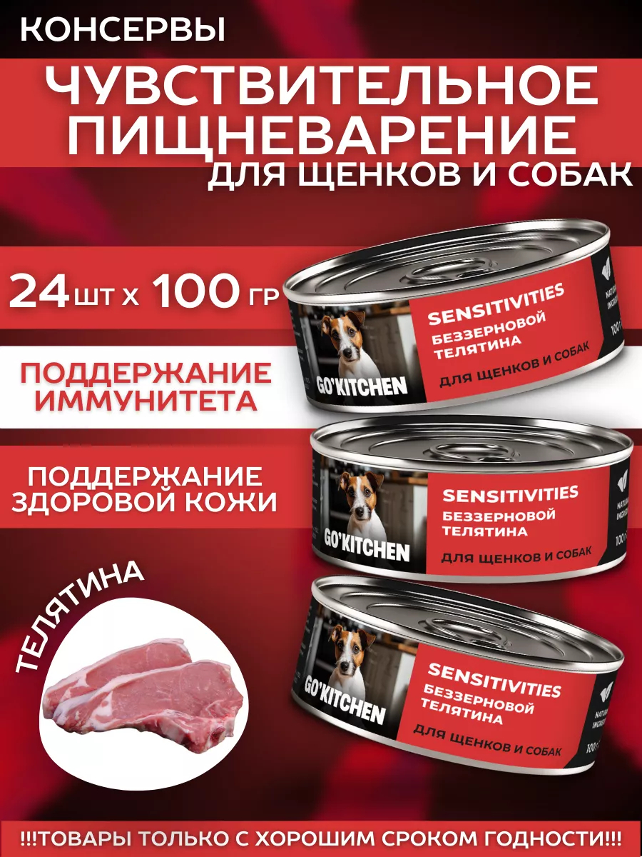 GO'KITCHEN Влажный корм для собак Sensitive с телятиной 100гр - 1шт 4640201679719