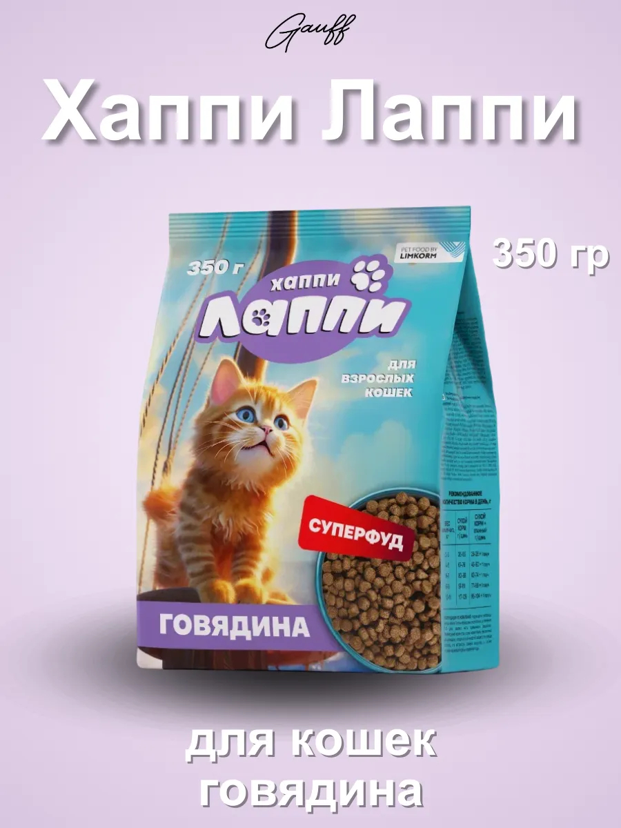 Хаппи Лаппи Сухой корм для взрослых кошек с говядиной 350 гр