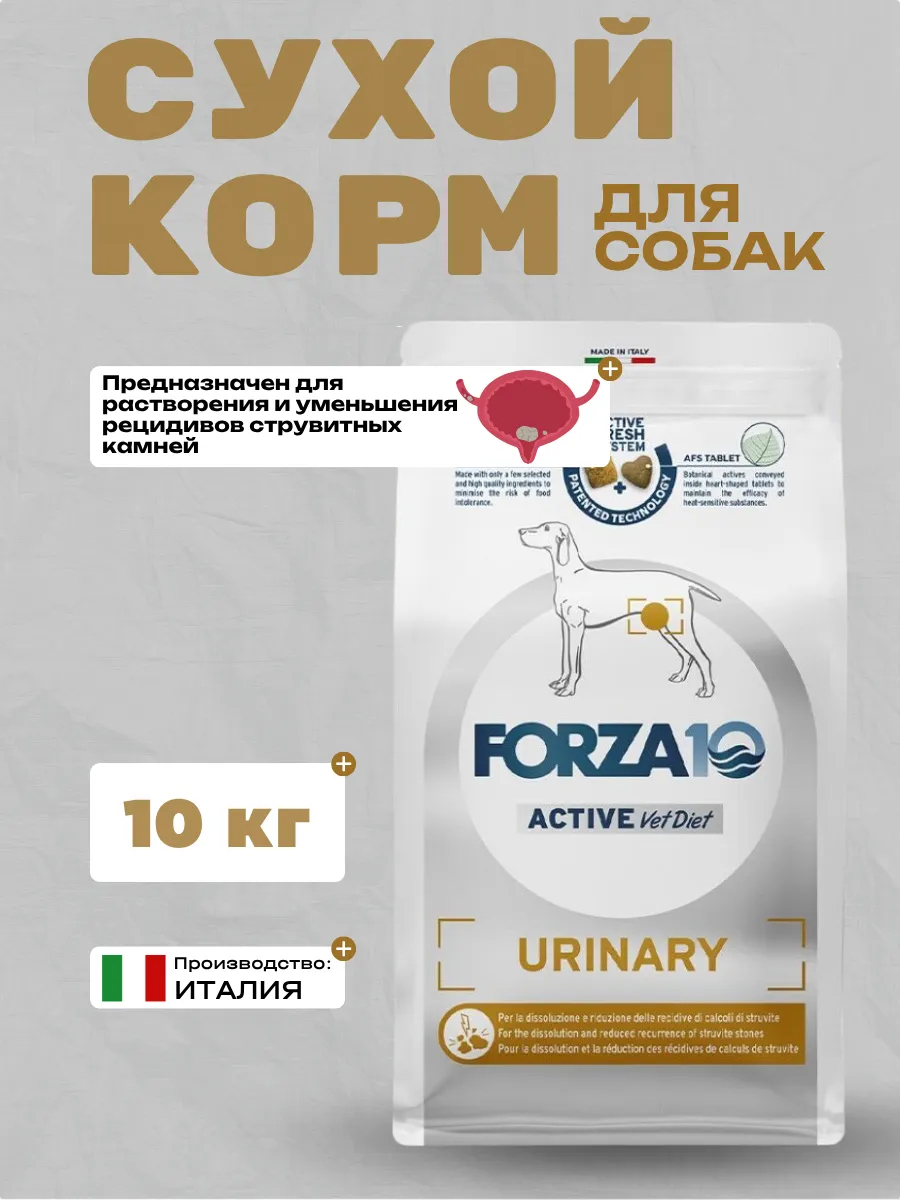 Forza10 Active VetDIet Urinary  Сухой корм для собак всех пород при МКБ 10кг