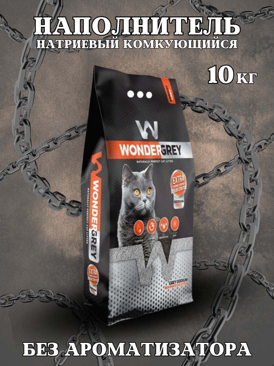 Wonder #(У)Вандер Грей Natural Наполнитель натриевый комкующийся без ароматизатора 10кг