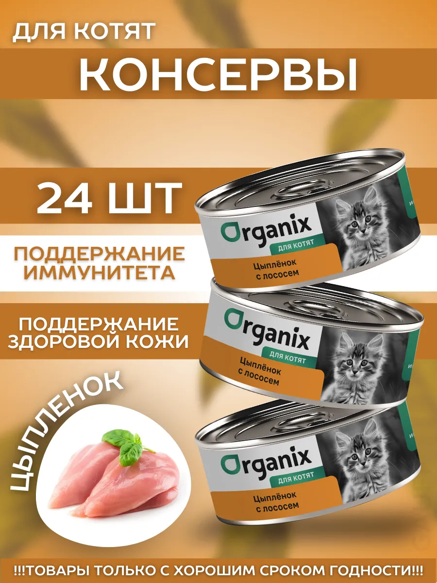 Organix Влажный корм для котят цыпленок с лососем 24шт-100г
