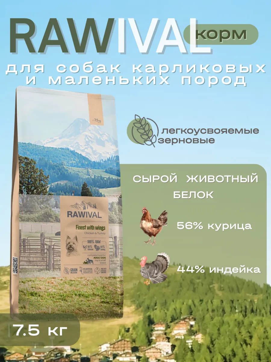 Rawival сухой корм для собак карлик. и мал. пород с курицей, 7,5 кг