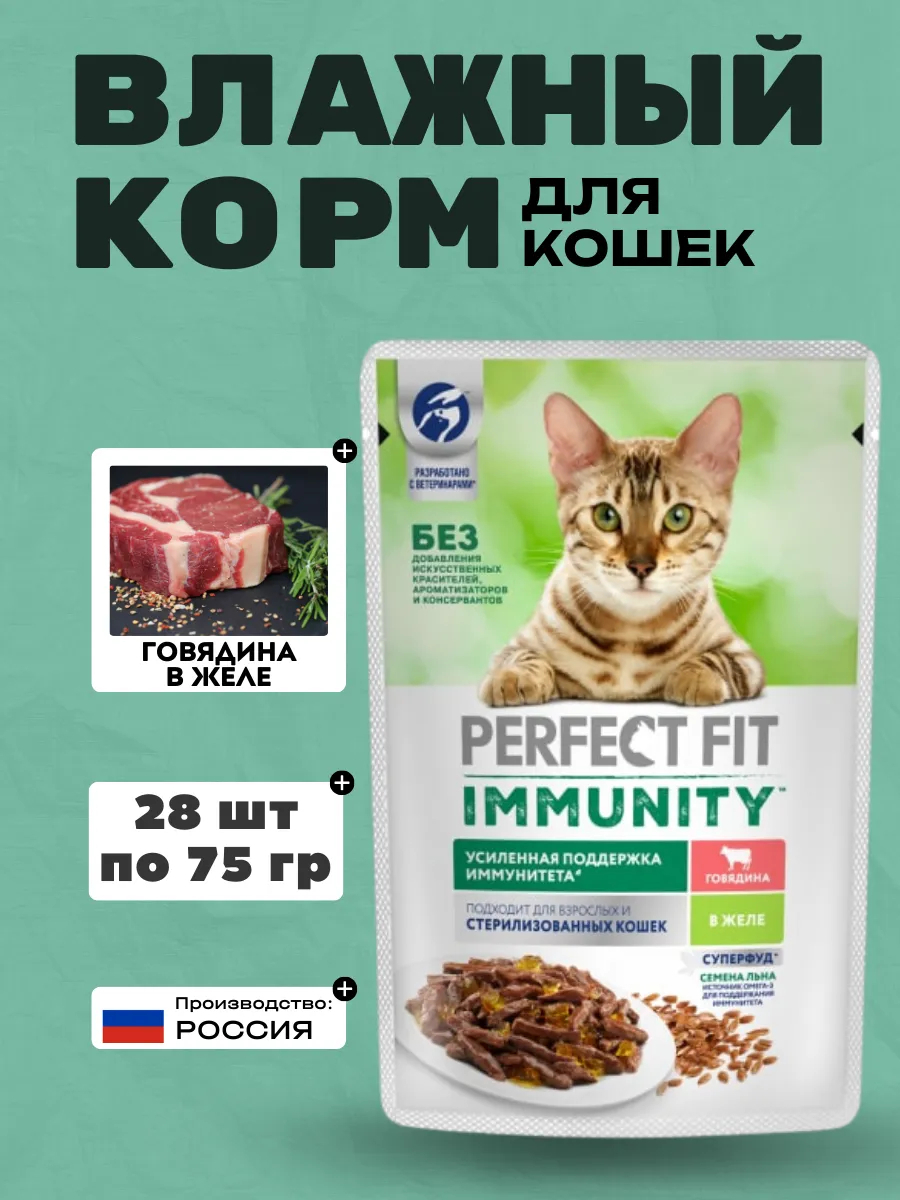 PERFECT FIT Влажный корм для кошек с говядиной в желе 75гр-28шт