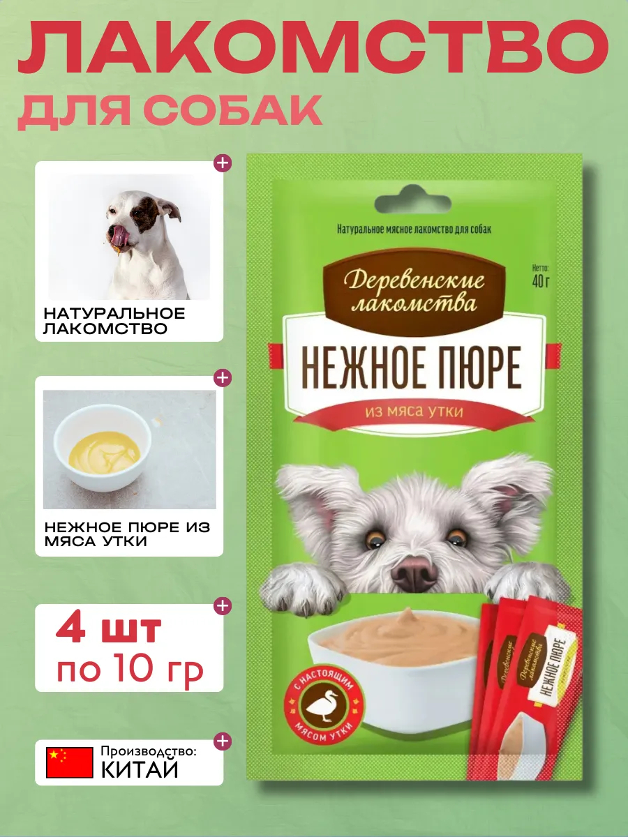 Лакомство для собак Деревенские лакомства, Нежное пюре из мяса утки, 40 г 6932032504222