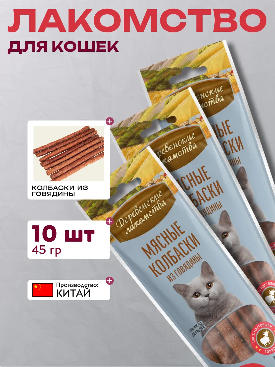 Дер. Лак Мясные колбаски для кошек из говядины 10шт
